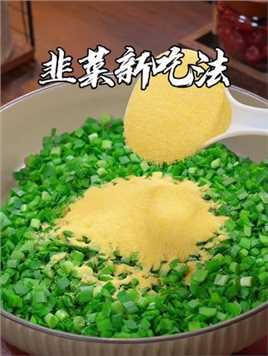 韭菜里放入两勺玉米面粉，这是我见过韭菜最好吃的做法#韭菜新吃法