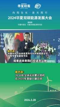 中国光伏行业协会宣传与对外联络部主任、户用专委会副秘书长戴思源：2030年全球光伏累计装机在2022年基础上翻五倍