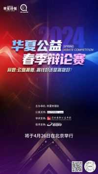 2024华夏公益辩论赛将于4月26在北京举行，此次辩题为：公益捐赠，捐钱好还是捐物好？#君君看公益#