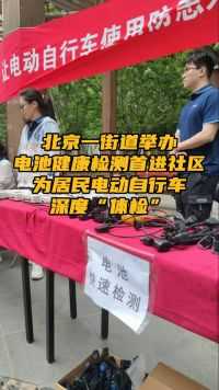 北京一街道举办电池健康检测首进社区 为居民电动自行车深度“体检”