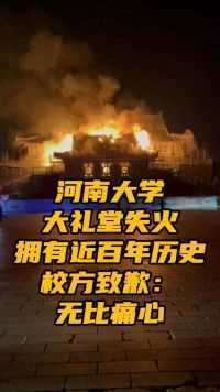 痛心！河南大学大礼堂失火 拥有近百年历史 校方致歉：无比痛心