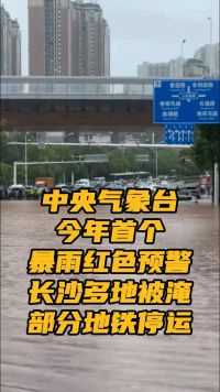 #中央气象台今年首个暴雨红色预警# 长沙多地被淹，部分地铁停运 交警在齐腰深水中抢险