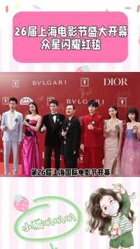 第26届上海电影节盛大开幕，众星闪耀红毯