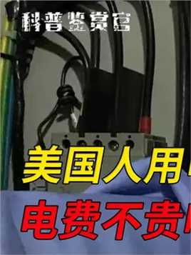 1个美国人用电顶5个中国人，为啥他们这么能耗电？电费不贵吗？ #电费 #美国生活 #耗电 #电表 #用电量