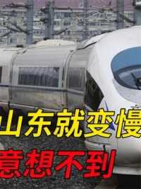 第二集，为什么高铁一到山东，速度就变慢？中国神秘高铁有钱也做不了！#山东 #高铁 #山东高铁 #高铁速度 #交通