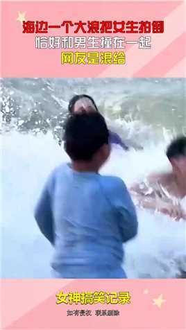 海边一个大浪把女生拍倒，恰好和男生撞在一起，网友是浪给#搞笑 