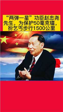 他的名字鲜为人知，近一半的“两弹一星”元勋都曾是他的学生，他就是清华大学物理系教授赵忠尧！ 
