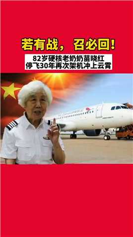 最酷女飞行员！ 2019年，中国第二批女飞行员82岁高龄的苗晓红时隔30年驾驶机重返蓝天。这不只是苗晓红的高光时刻，更是将中国军人的意志展现在世人面前。苗晓红这时已经不仅仅是一名飞行员了，她更是中国女飞行员精神的传递者！
