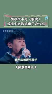 被老胡的编曲和小鬼的rap硬控