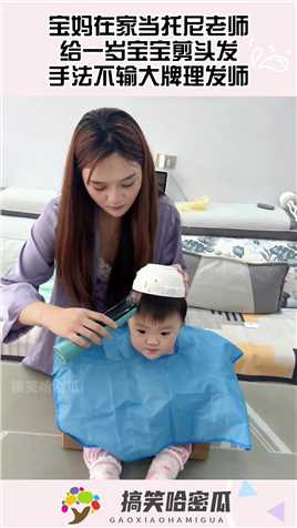 宝妈在家当托尼老师，给一岁宝宝剪头发，手法不输大牌理发师#搞笑 #奇趣 #社会 #搞笑段子 