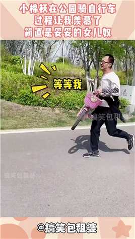 小棉袄在公园骑自行车，过程让我羡慕了，简直是妥妥的女儿奴！#搞笑 #奇趣 #社会 #搞笑段子 