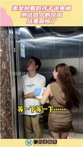 美女抱着假孩子进电梯，测试路人的反应，结果震惊了！#搞笑 #搞笑视频 #社会 #奇趣 