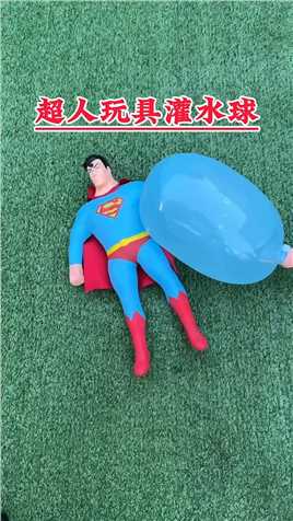 超人玩具灌水球