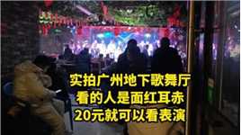 实拍广州地下歌舞厅，看的人是面红耳赤，20元就可以看表演