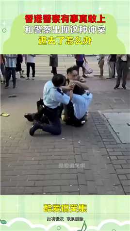 香港警察有事真敢上，和警察出现这种冲突，进去了怎么办？#搞笑 