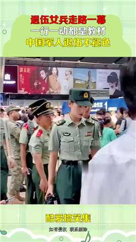 退伍女兵走路一幕，一行一动都是教材，中国军人退伍不褪色！#搞笑 