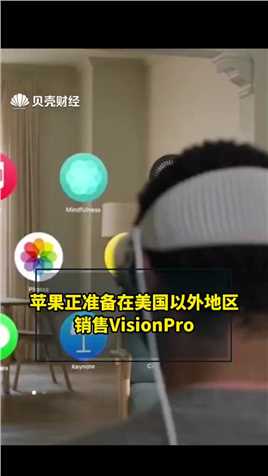 9_据彭博，苹果公司正准备在美国以外地区销售Vision Pro，知情人士称，该公司计划在下个月初的全球开发者大会之后首次将Vision Pro推向国际市场。