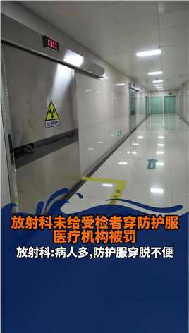 近日，浙江舟山一放射科未给受检者穿防护服医疗机构被罚 放射科的理由是：由于病人较多，防护服穿脱不便。