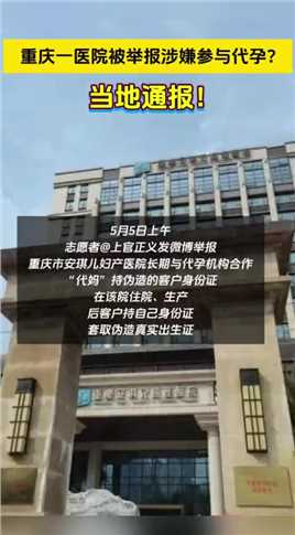 重庆一医院被举报涉嫌参与代孕？当地通报！
