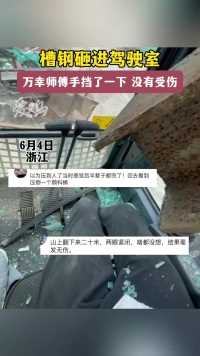 6月4日浙江，槽钢砸进驾驶室，万幸没有受伤