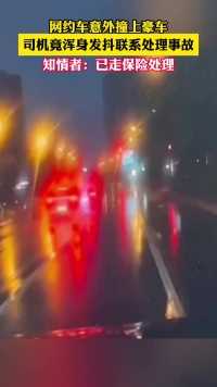 6月4日，贵州贵阳。网约车意外撞上豪车，司机竟浑身发抖联系处理事故。