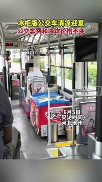6月5日（原创采访），河北沧州，冰柜版公交车清凉迎夏，公交车费和冷饮价格不变。1