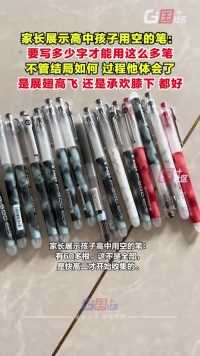 6月5日，江苏苏州。家长展示高中孩子用空的部分笔：觉得孩子不容易，要写多少字才能用这么多笔。不管将来是能展翅高飞还是承欢膝下，都好。