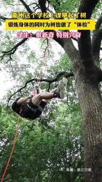 衢州职业技术学院的休闲体育专业上课学“爬树”，学生们既锻炼身体还顺手修剪了树枝。太有意思了！