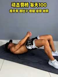 在家就可以锻炼的简单动作，仰卧动态臀桥，每天100个，紧致腹部，锻炼臀腿力量  