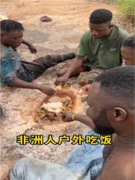 非洲一群年轻人在户外吃饭！