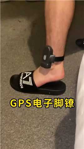 GPS电子脚镣，戴上会是什么体验？#电子脚镣#科普#涨知识