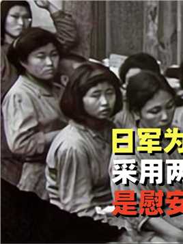 日军为防慰安妇怀孕，采用两种“无耻办法”，是慰安妇一生的痛#日军#历史#战争
