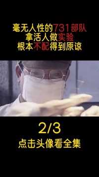 毫无人性的731部队，实验室“活人”做实验，根本不配得到原谅#二战#实验室#日军暴行 (2)