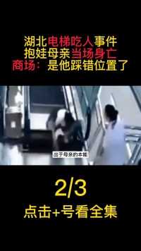 湖北电梯“吃人”事件，抱娃母亲当场身亡，商场：她踩错位置了#湖北#扶梯安全#扶梯 (2)