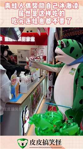 青蛙人偶奖励自己冰激凌，居然是这样吃的，吃完连蛙崽都不要了！#搞笑 #奇趣 #社会 #搞笑段子 