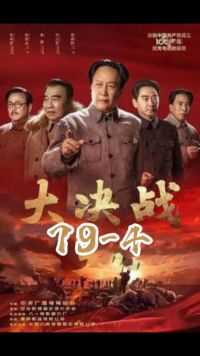 第79集（4）东野到底有多能打，他们仅仅用了29个小时就打下了国民党口中固若金汤的天津
