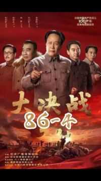 第86集（4）中国人民解放军最能打的野战军，从东北打到中国最南端，剑锋所指，所向披靡
