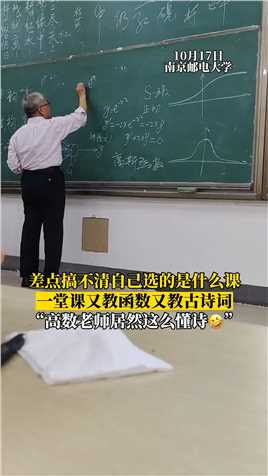 南京邮电大学老教授一堂课上又教高斯函数又教古诗词，“老人家真是深藏不露🤩”