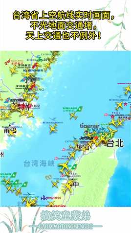 台湾省上空航线实时画面，不光地面交通堵，天上交通也不例外！#搞笑 #搞笑视频 #搞笑日常 #搞笑段子 #搞笑夫妻 
