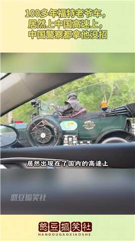 100多年福特老爷车，居然上中国高速上，中国警察都拿他没招#搞笑 #搞笑视频 #搞笑日常 #搞笑段子 #搞笑夫妻 