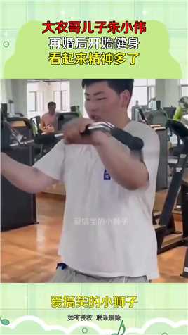 大衣哥儿子朱小伟，再婚后开始健身，看起来精神多了#搞笑 