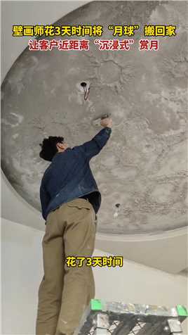 壁画师花3天时间将“月球”搬回家，让客户近距离“沉浸式”赏月。