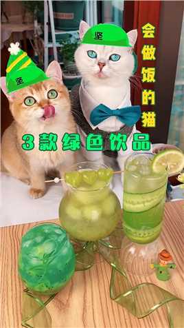 3款绿色饮品，第3款太美了！！你喜欢哪一款？