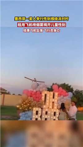 墨西哥一家人举行性别揭晓派对时，租用飞机喷烟雾揭开儿童性别，结果飞机坠落飞行员身亡
