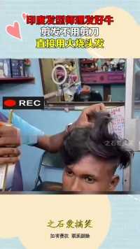 印度发型师理发好牛，剪发不用剪刀，直接用火烧头发！