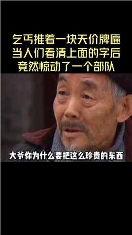 乞丐推着一块天价牌匾，当人们看清上面的字后，竟然惊动了一个部队