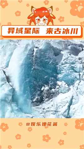  感受世界三大冰川之一带来仿佛置身异域星球的蓝色震撼！# 来古冰川 # 西藏 # 冬天 # 旅游  