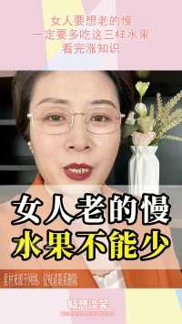 女人要想老的慢，一定要多吃这三样水果，看完涨知识！