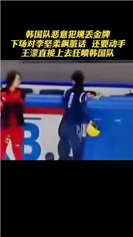 韩国队员赛后对李坚柔飙脏话，还要动手，王濛霸气回应韩国队员！