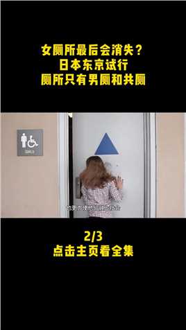 女厕所最后会消失？日本东京试行，厕所只有男厕和共厕！#厕所#公厕 (2)